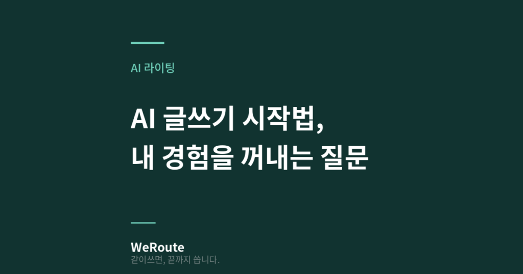 AI 글쓰기 시작법, 내 경험을 꺼내는 질문