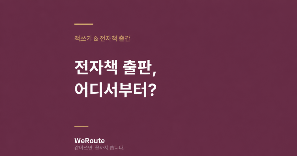 전자책 출판 어디서 부터 해야 하나
