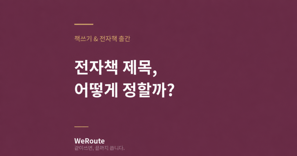 전자책 제목 어떻게 정할까?