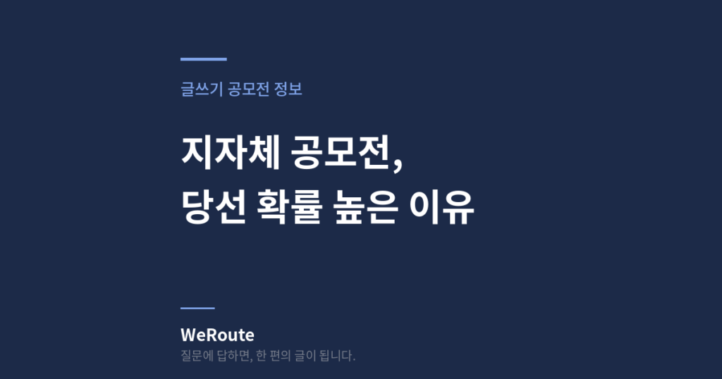 지자체 공모전, 당선 확률 높은 이유