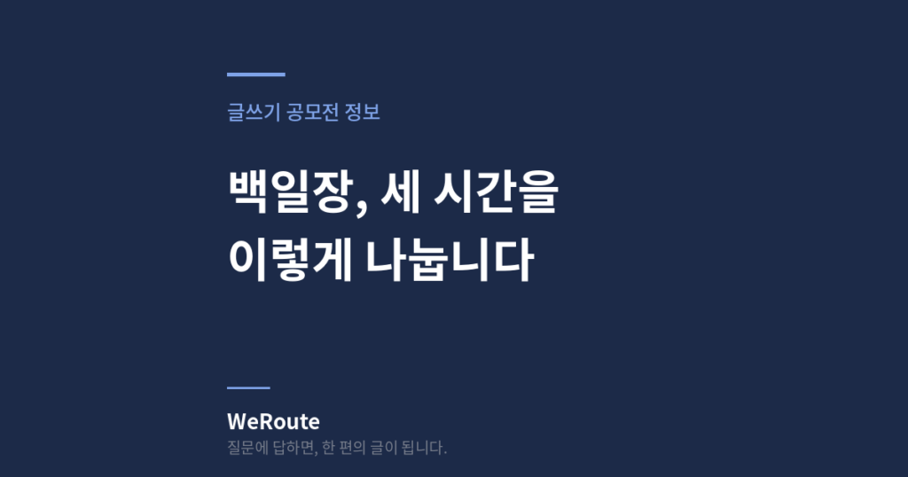 백일장, 세 시간을 이렇게 나눕니다.
