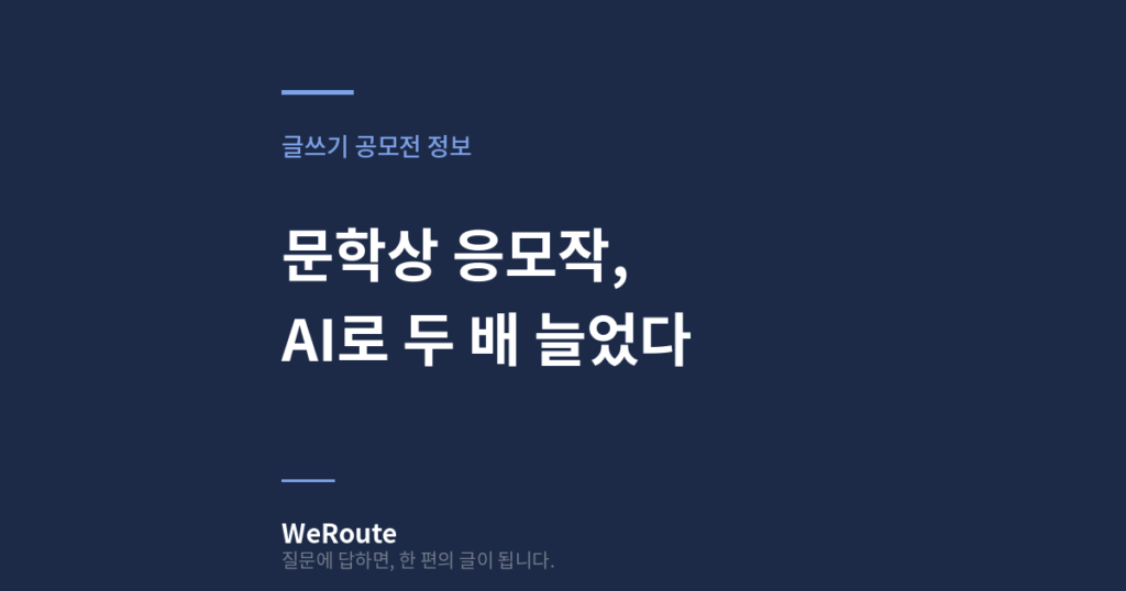 문학상 응모작, AI로 두 배 늘었다