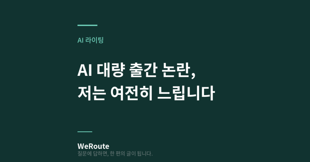 AI 대량 출간 논란, 저는 여전히 느립니다.