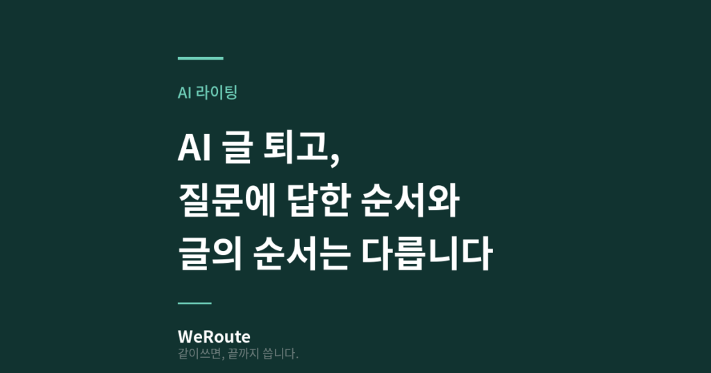 AI퇴고, 질문에 답한 순서와 글의 순서는 다릅니다.
