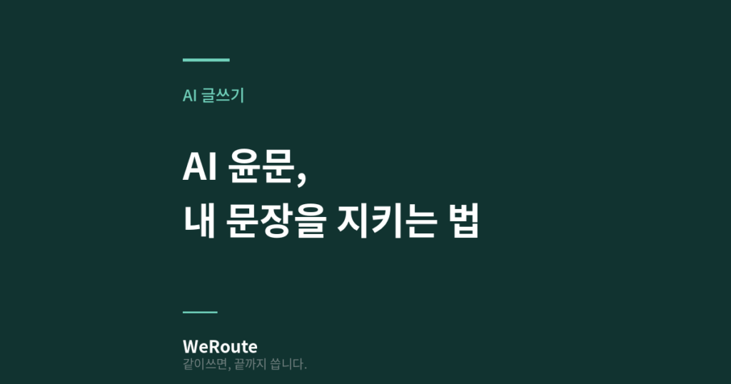 AI윤문, 내 문장을 지키는 법