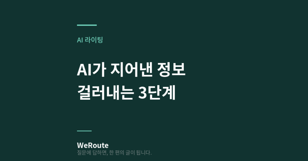 AI가 지어낸 정보 걸러내는 3단계