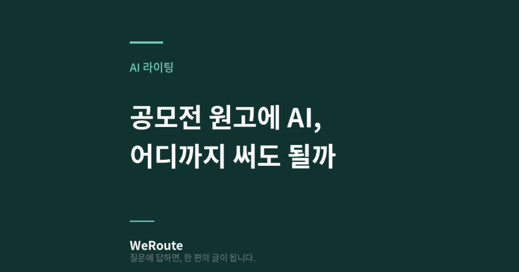 공모전 원고에 AI, 어디까지 써도 될까