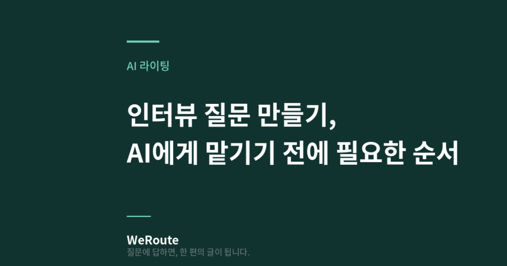 인터뷰 질문 만들기, AI에게 맡기기 전에 필요한 순서