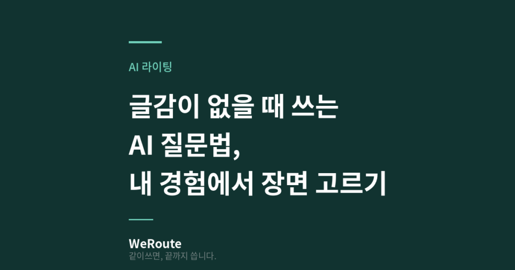 글감이 없을 때 쓰는 AI 질문법, 내 경험에서 장면 고르기