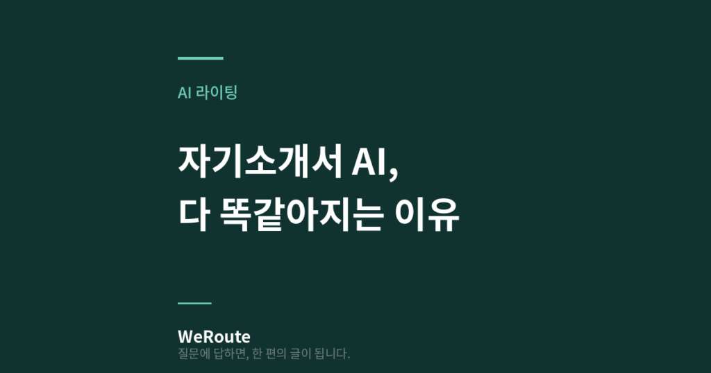 자기소개서 AI 다 똑같아지는 이유