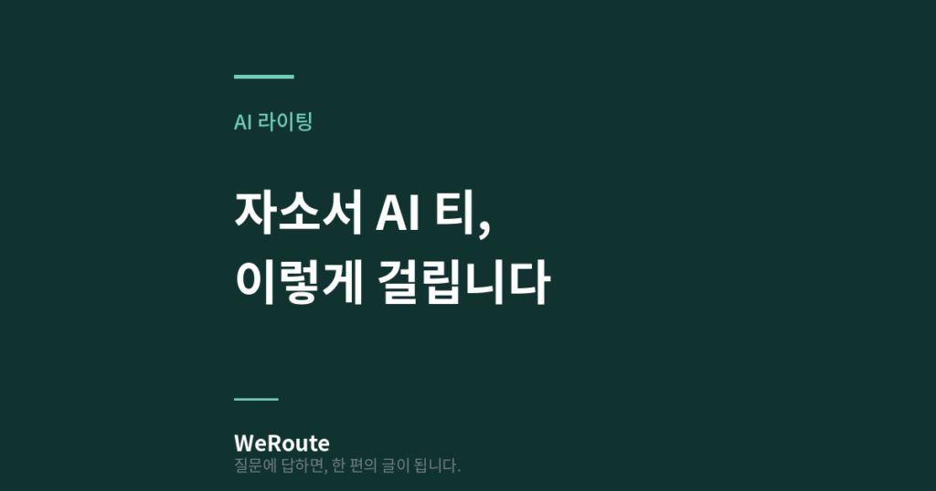 자조서 AI티, 이렇게 걸립니다.