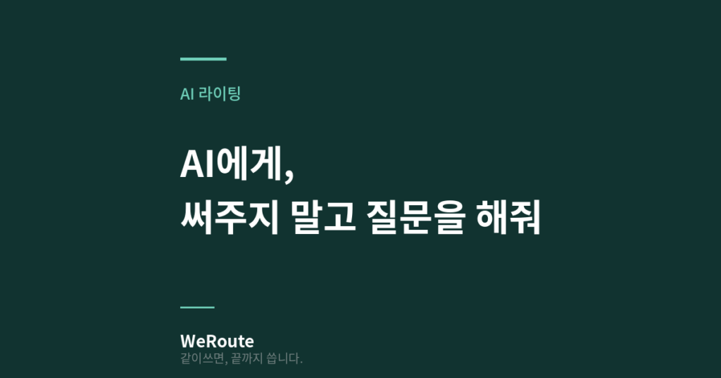 AI에게, 써주지 말고 질문을 해줘