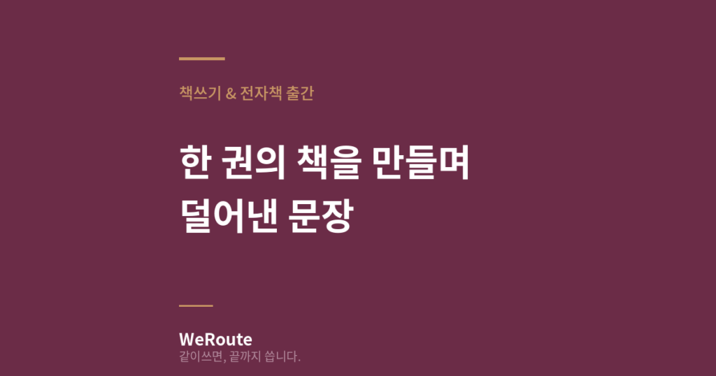 한 권의 책을 만들며 덜어낸 문장