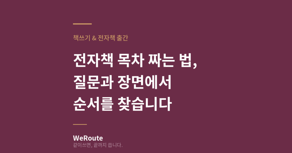 전자책 목차 짜는 법, 질문과 장면에서 순서를 찾습니다.