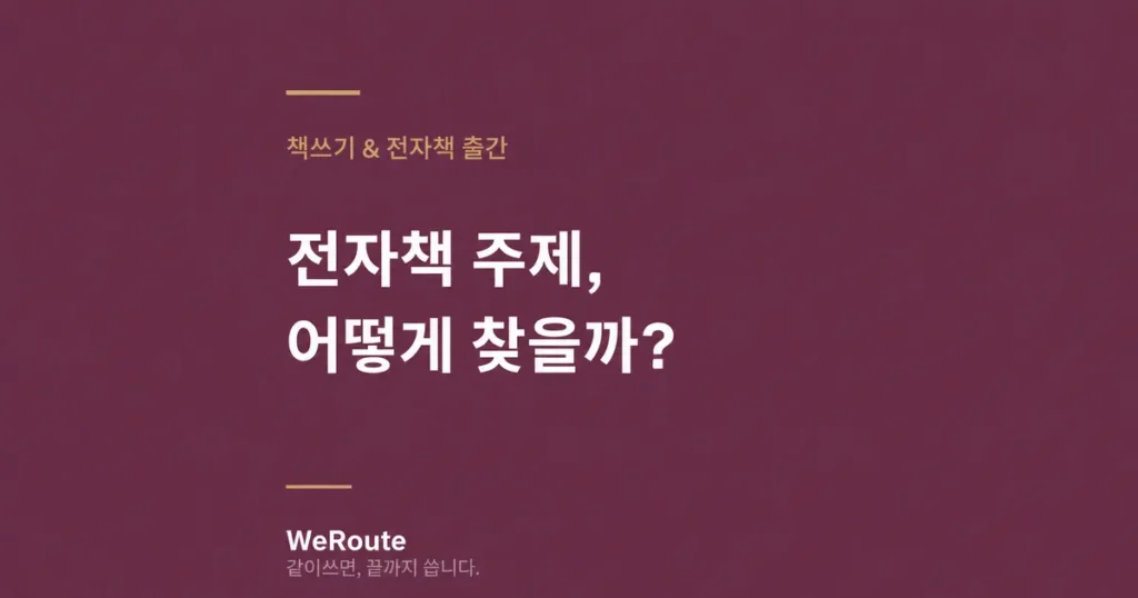 전자책 주제 어떻게 찾을까