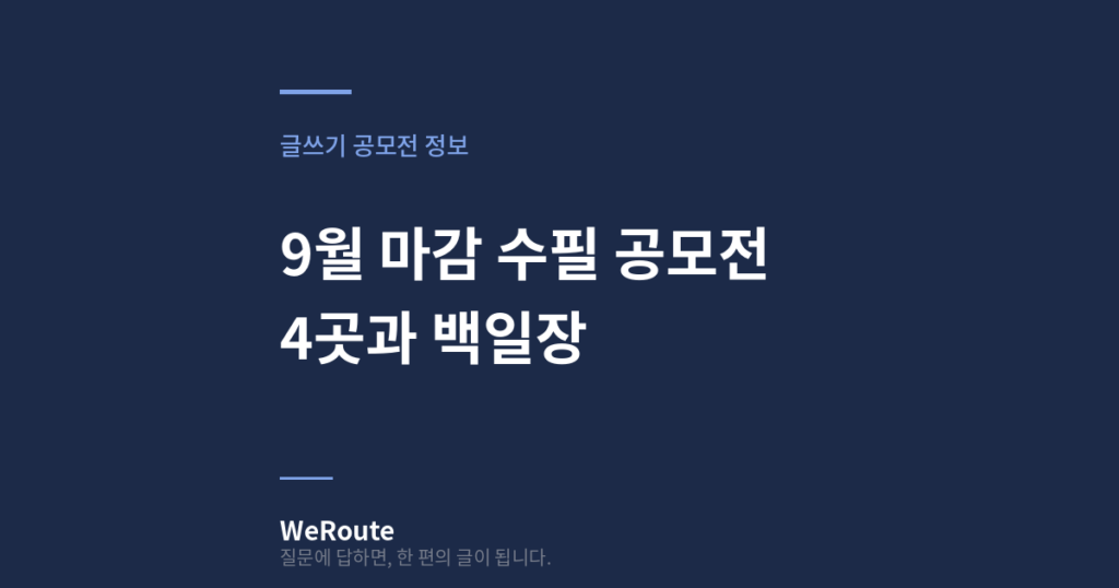 9월 마감 수필 공모전 4곳과 백일장
