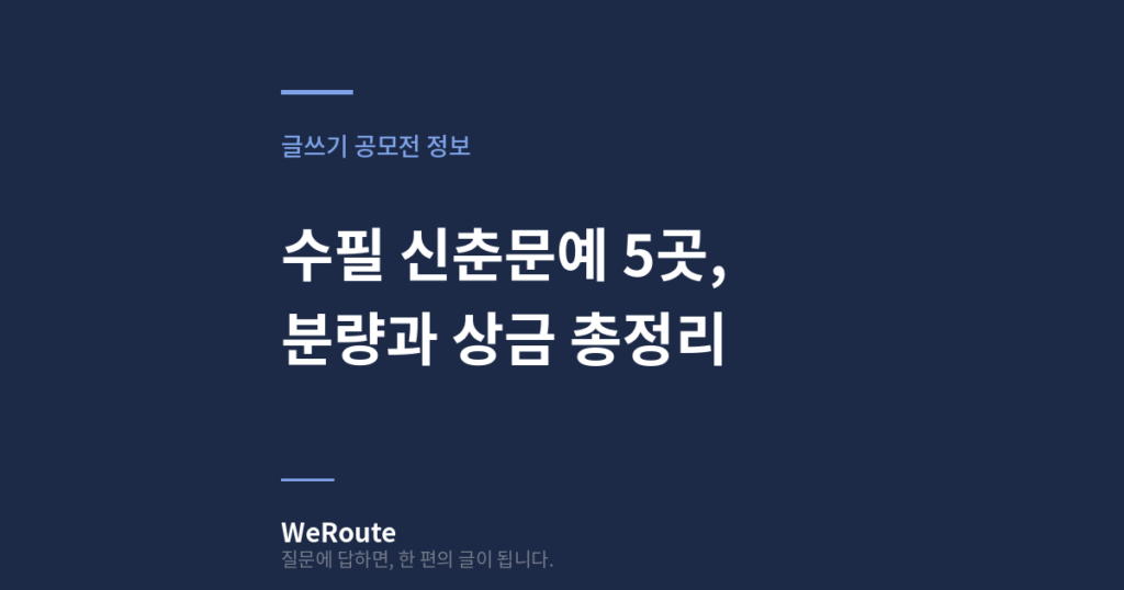 수필 신춘문예 5곳, 분량과 상금 총정리