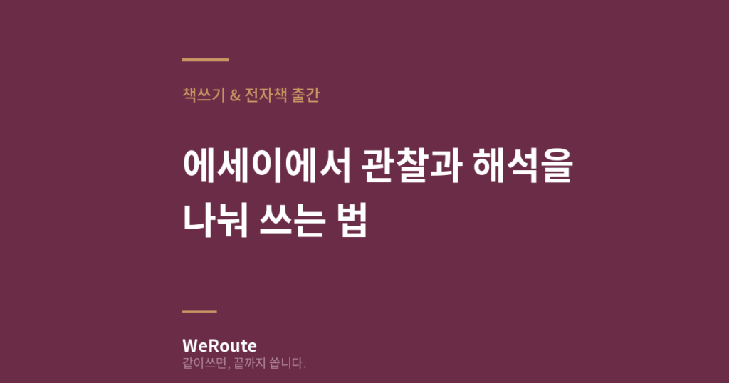 에세이에서 관찰과 해석을 나눠쓰는 법