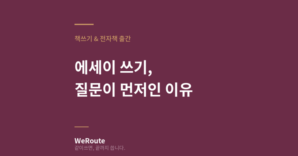에세이 쓰기, 질문이 먼저인 이유