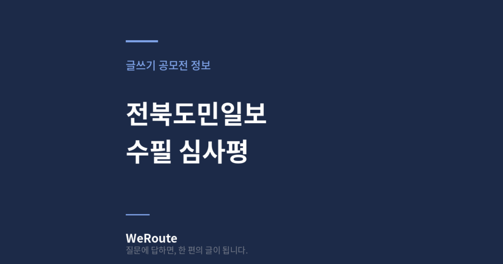 전북도민일보 수필 심사평