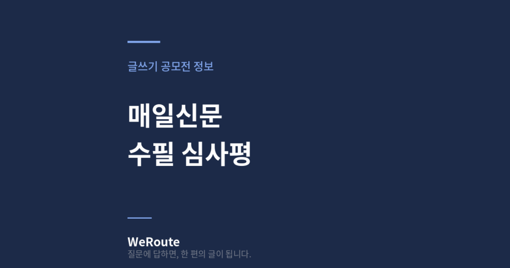 매일신문 수필 심사평