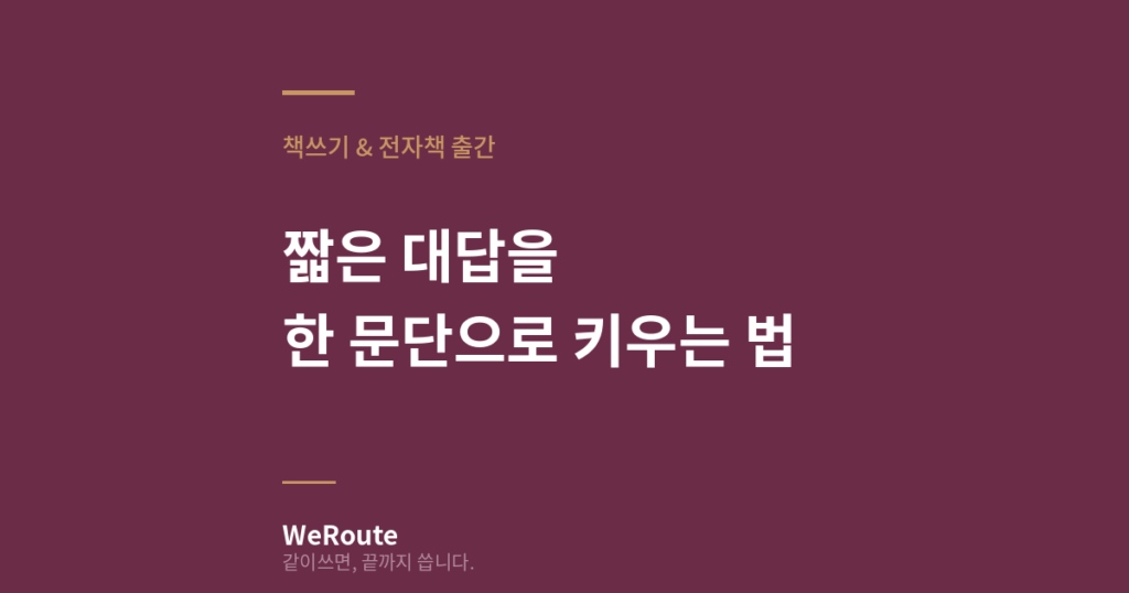 짧은 대답을 한 문단으로 키우는 법