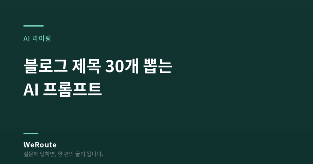 블로그 제목 30개 뽑는 AI 프롬프트