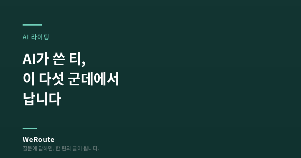 AI가 쓴 티, 이 다섯 군데에서 납니다