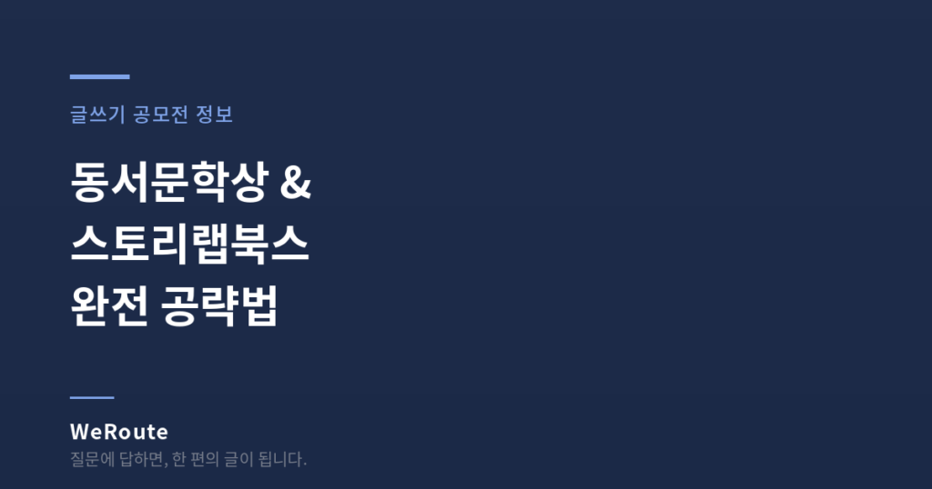 동서문학상 & 스토리랩북스 완전 공략법