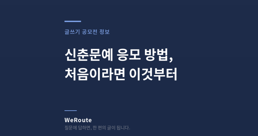 신춘문예 응모방법, 처음이라면 이것부터