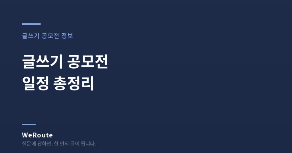 글쓰기 공모전 일정 총정리