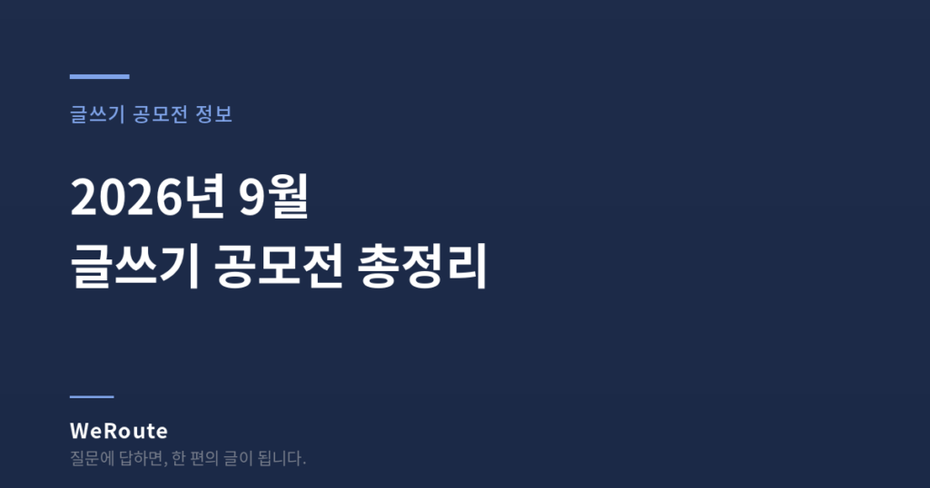 2026년 9월 글쓰기 공모전 총정리