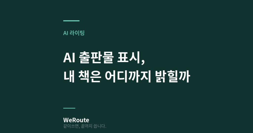 AI 출판물 표시, 내 책은 어디까지 밝힐까