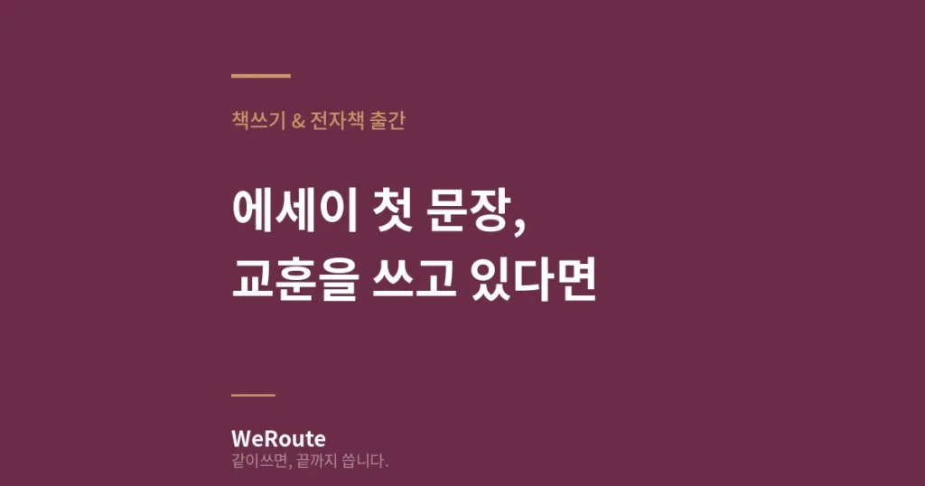 에세이 첫 문장, 교훈을 쓰고 있다면