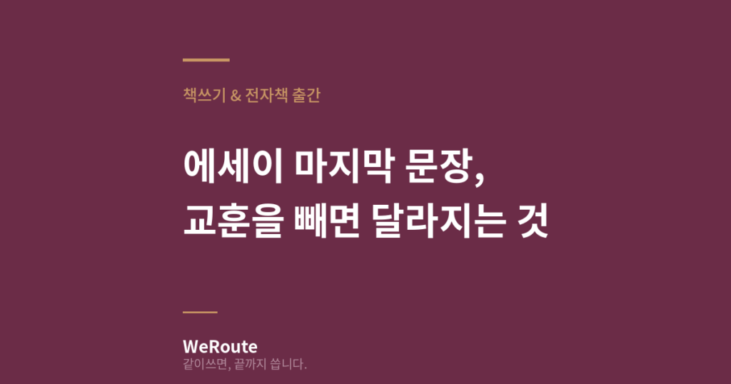 에세이 마지막 문장, 교훈을 빼면 달라지는 것